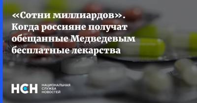 «Сотни миллиардов». Когда россияне получат обещанные Медведевым бесплатные лекарства