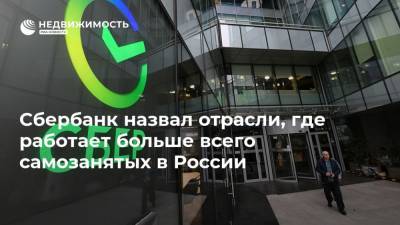 Сбербанк назвал отрасли, где работает больше всего самозанятых в России