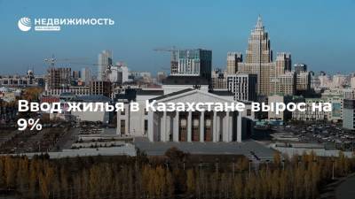 Ввод жилья в Казахстане вырос на 9%