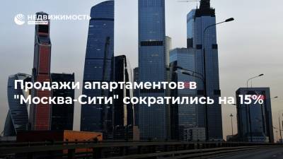 Продажи апартаментов в "Москва-Сити" сократились на 15%