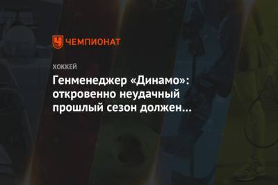 Генменеджер «Динамо»: откровенно неудачный прошлый сезон должен разозлить Верещагина