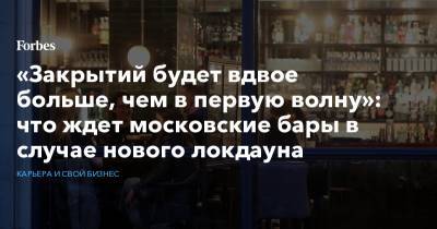 «Закрытий будет вдвое больше, чем в первую волну»: что ждет московские бары в случае нового локдауна
