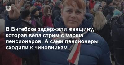 В Витебске задержали женщину, которая вела стрим с марша пенсионеров. А сами пенсионеры сходили к чиновникам