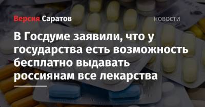 В Госдуме заявили, что у государства есть возможность бесплатно выдавать россиянам все лекарства