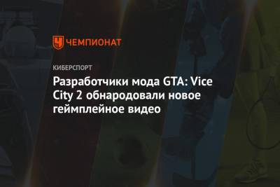 Разработчики мода GTA: Vice City 2 обнародовали новое геймплейное видео