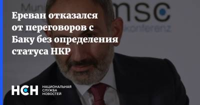 Ереван отказался от переговоров с Баку без определения статуса НКР