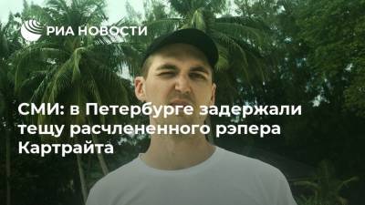 СМИ: в Петербурге задержали тещу расчлененного рэпера Картрайта