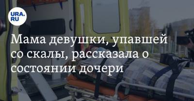 Мама девушки, упавшей со скалы, рассказала о состоянии дочери. «Ноги ей опускаем — теряет сознание»