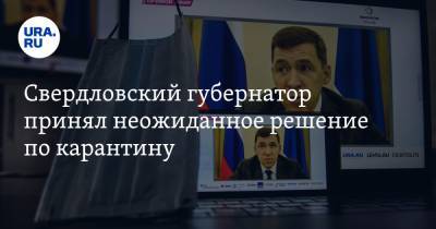 Свердловский губернатор принял неожиданное решение по карантину