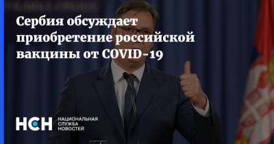 Сербия обсуждает приобретение российской вакцины от COVID-19