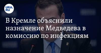 В Кремле объяснили назначение Медведева в комиссию по инфекциям