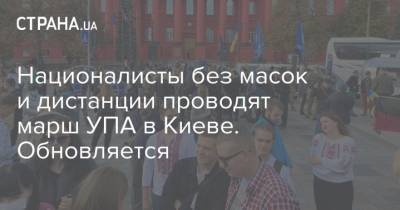 Националисты без масок и дистанции проводят марш УПА в Киеве. Обновляется