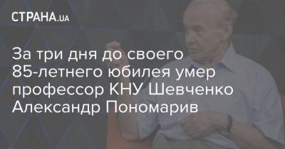 За три дня до своего 85-летнего юбилея умер профессор КНУ Шевченко Александр Пономарив