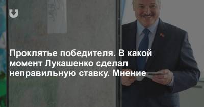 Проклятье победителя. В какой момент Лукашенко сделал неправильную ставку. Мнение
