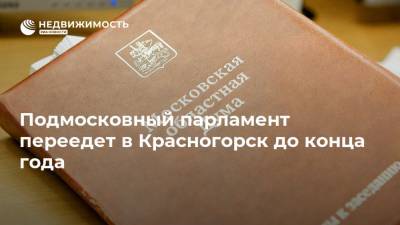Подмосковный парламент переедет в Красногорск до конца года