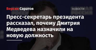 Пресс-секретарь президента рассказал, почему Дмитрия Медведева назначили на новую должность