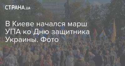 В Киеве начался марш УПА ко Дню защитника Украины. Фото - strana.ua - Украина - Киев