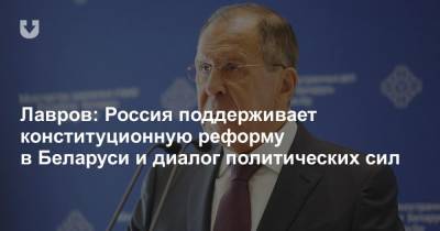 Лавров: Россия поддерживает конституционную реформу в Беларуси и диалог политических сил