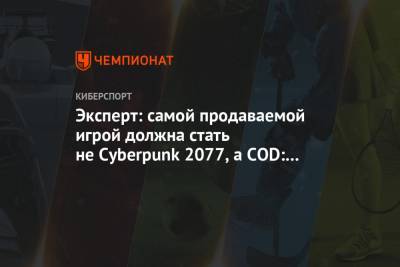 Эксперт: самой продаваемой игрой должна стать не Cyberpunk 2077, а COD: Black Ops Cold War