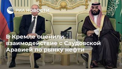 В Кремле оценили взаимодействие с Саудовской Аравией по рынку нефти