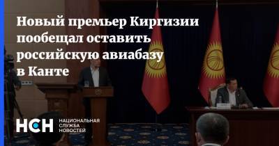 Новый премьер Киргизии пообещал оставить российскую авиабазу в Канте