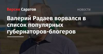 Валерий Радаев ворвался в список популярных губернаторов-блогеров