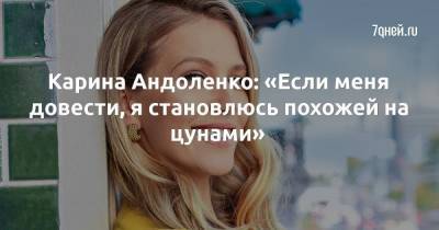 Карина Андоленко: «Если меня довести, я становлюсь похожей на цунами»