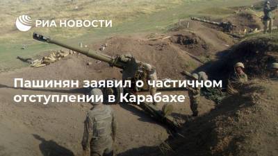 Пашинян заявил о частичном отступлении в Карабахе