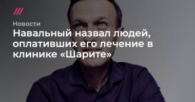 Навальный назвал людей, оплативших его лечение в клинике «Шарите»