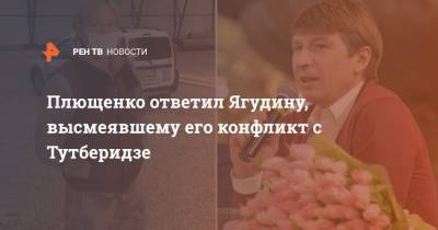 Плющенко ответил Ягудину, высмеявшему его конфликт с Тутберидзе