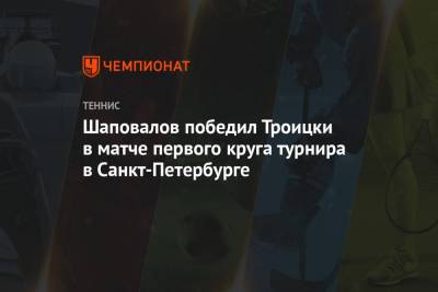 Шаповалов победил Троицки в матче первого круга турнира в Санкт-Петербурге