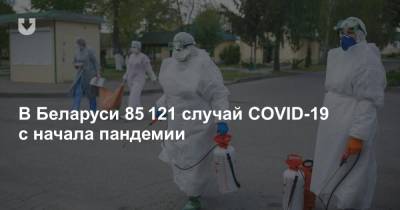 В Беларуси 85 121 случай COVID-19 с начала пандемии