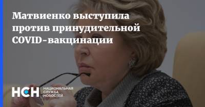 Матвиенко выступила против принудительной COVID-вакцинации