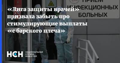 «Лига защиты врачей» призвала забыть про стимулирующие выплаты «с барского плеча»