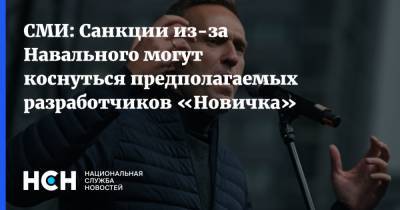 СМИ: Санкции из-за Навального могут коснуться предполагаемых разработчиков «Новичка»