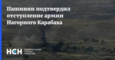 Пашинян подтвердил отступление армии Нагорного Карабаха