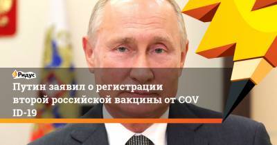 Путин заявил орегистрации второй российской вакцины отCOVID-19