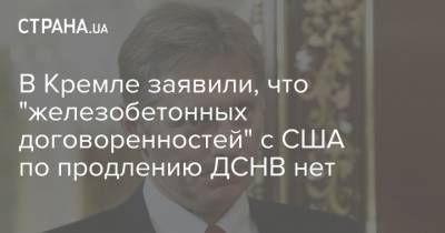 В Кремле заявили, что "железобетонных договоренностей" с США по продлению ДСНВ нет
