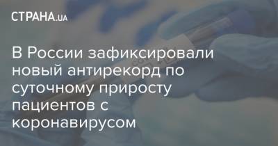 В России зафиксировали новый антирекорд по суточному приросту пациентов с коронавирусом