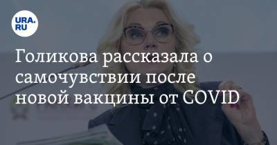 Голикова рассказала о самочувствии после новой вакцины от COVID