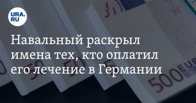 Навальный раскрыл имена тех, кто оплатил его лечение в Германии