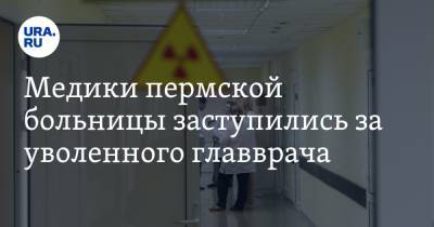 Медики пермской больницы заступились за уволенного главврача