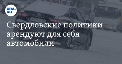 Свердловские политики арендуют для себя автомобили. В 2021 потратят больше