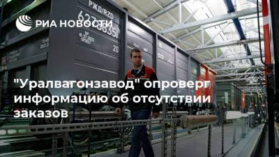 "Уралвагонзавод" опроверг информацию об отсутствии заказов