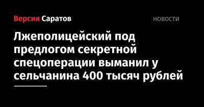 Лжеполицейский под предлогом секретной спецоперации выманил у сельчанина 400 тысяч рублей