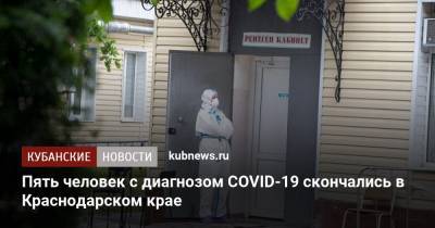 Пять человек с диагнозом COVID-19 скончались в Краснодарском крае