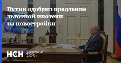 Путин одобрил продление льготной ипотеки на новостройки