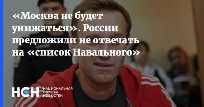 «Москва не будет унижаться». России предложили не отвечать на «список Навального»