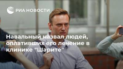 Навальный назвал людей, оплативших его лечение в клинике "Шарите"