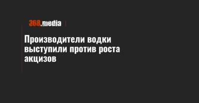 Производители водки выступили против роста акцизов